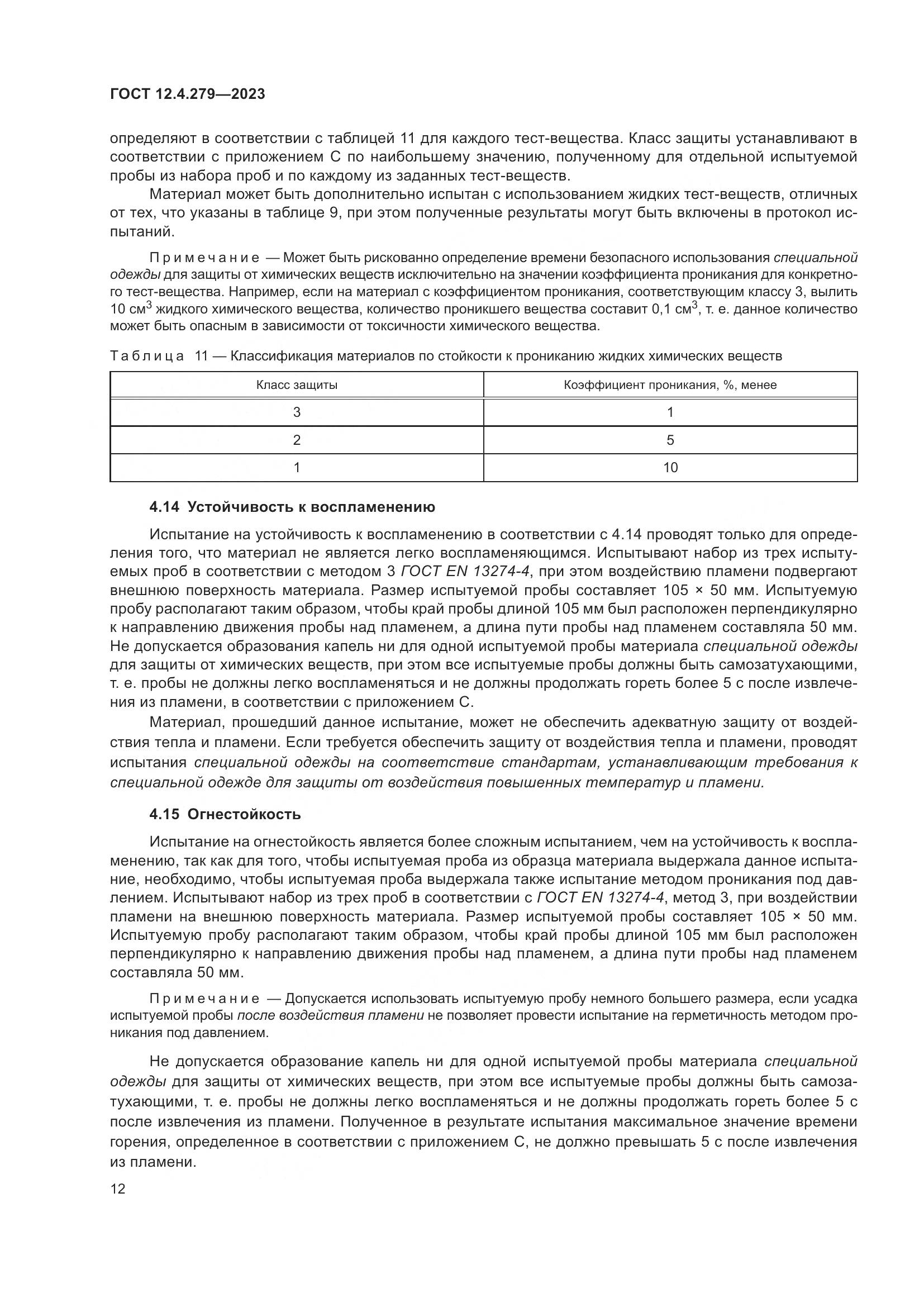 ГОСТ 12.4.279-2023, страница 17