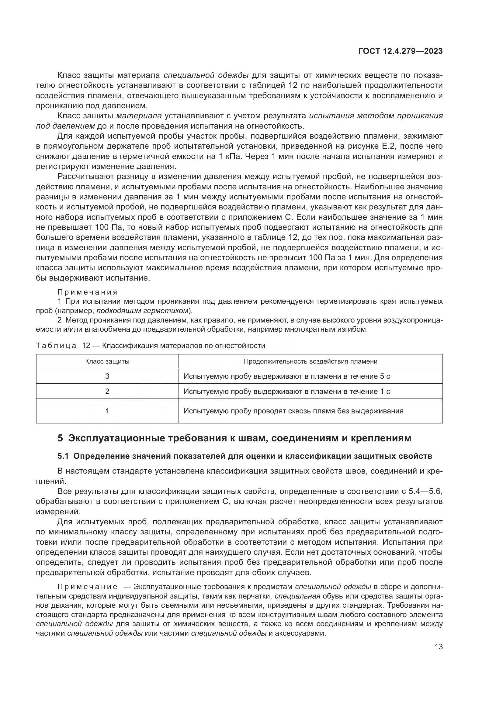 ГОСТ 12.4.279-2023, страница 18