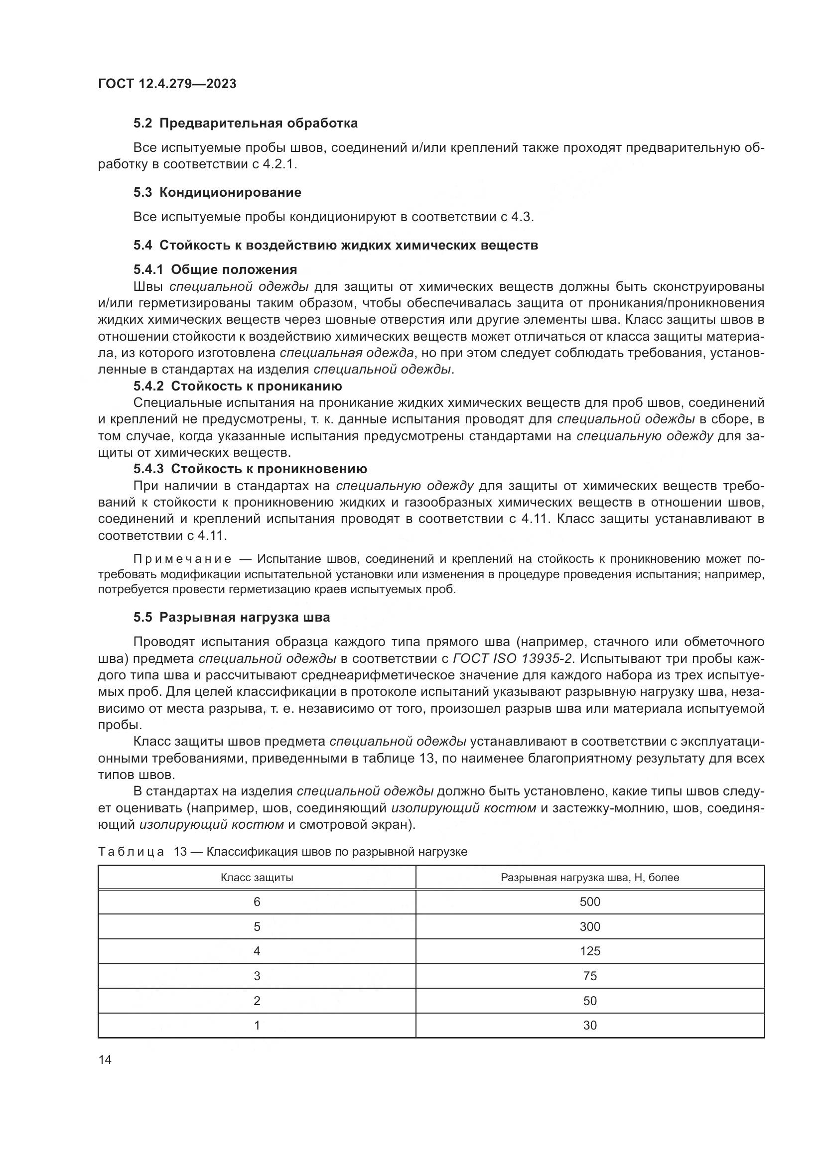 ГОСТ 12.4.279-2023, страница 19
