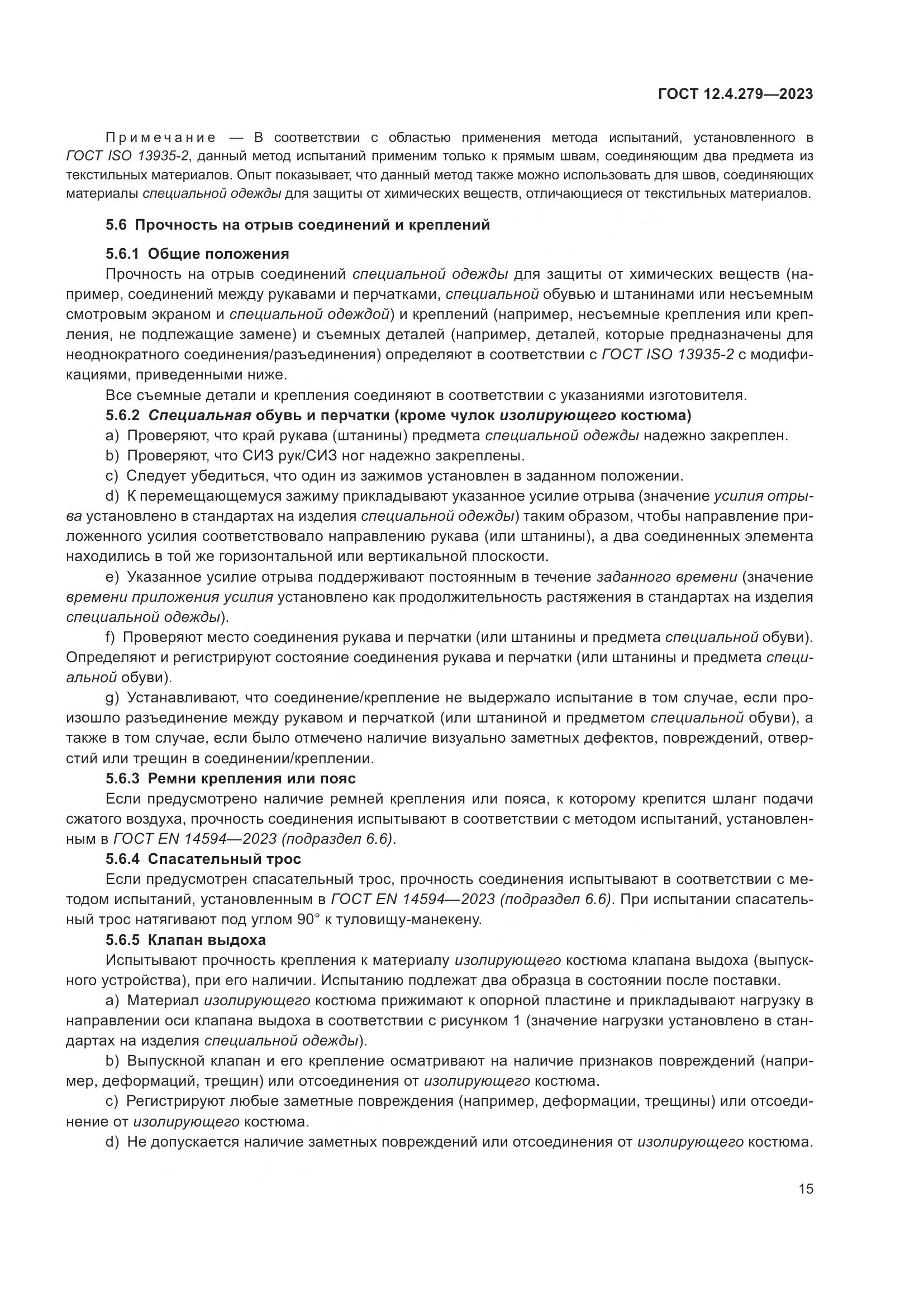 ГОСТ 12.4.279-2023, страница 20