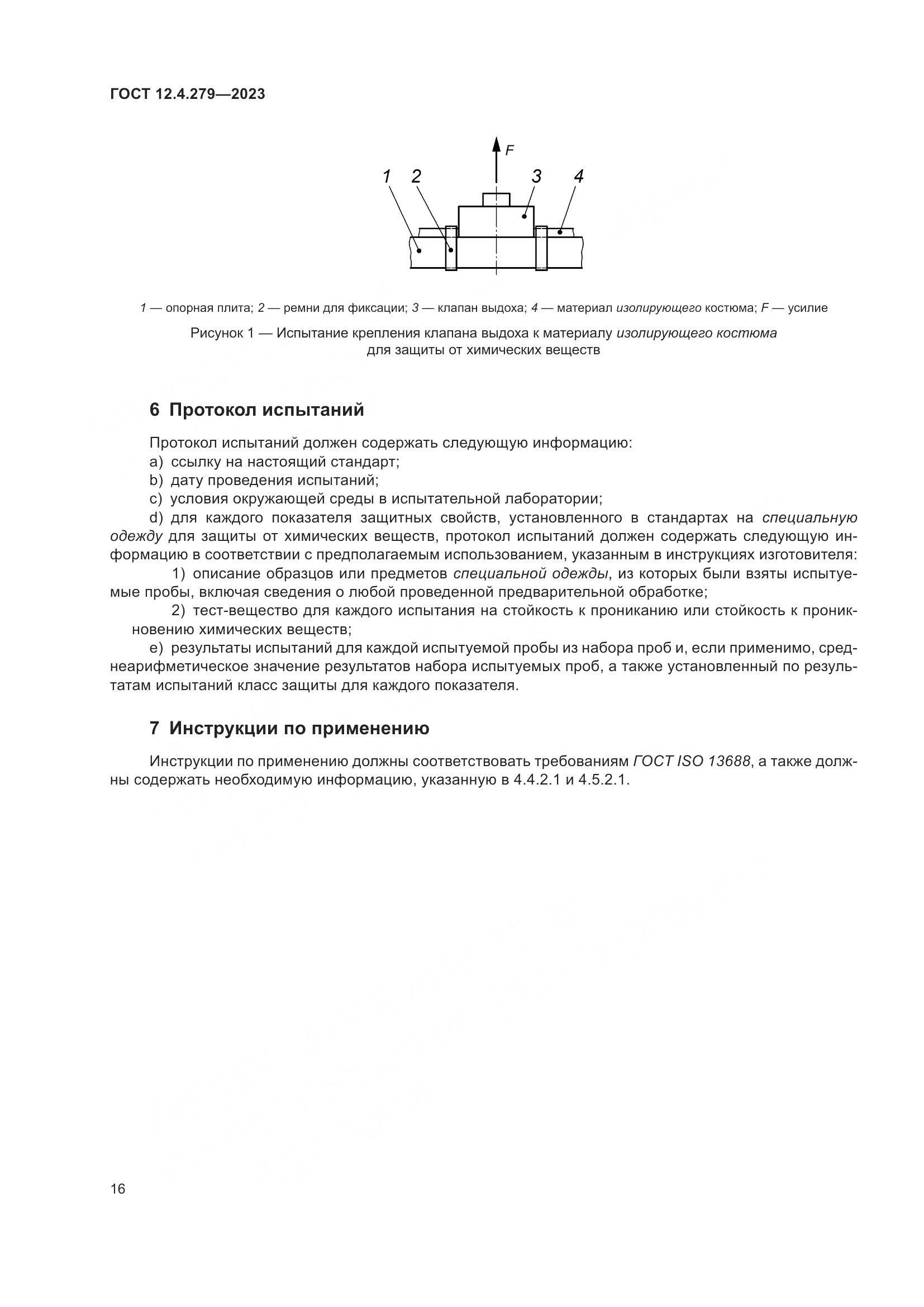 ГОСТ 12.4.279-2023, страница 21