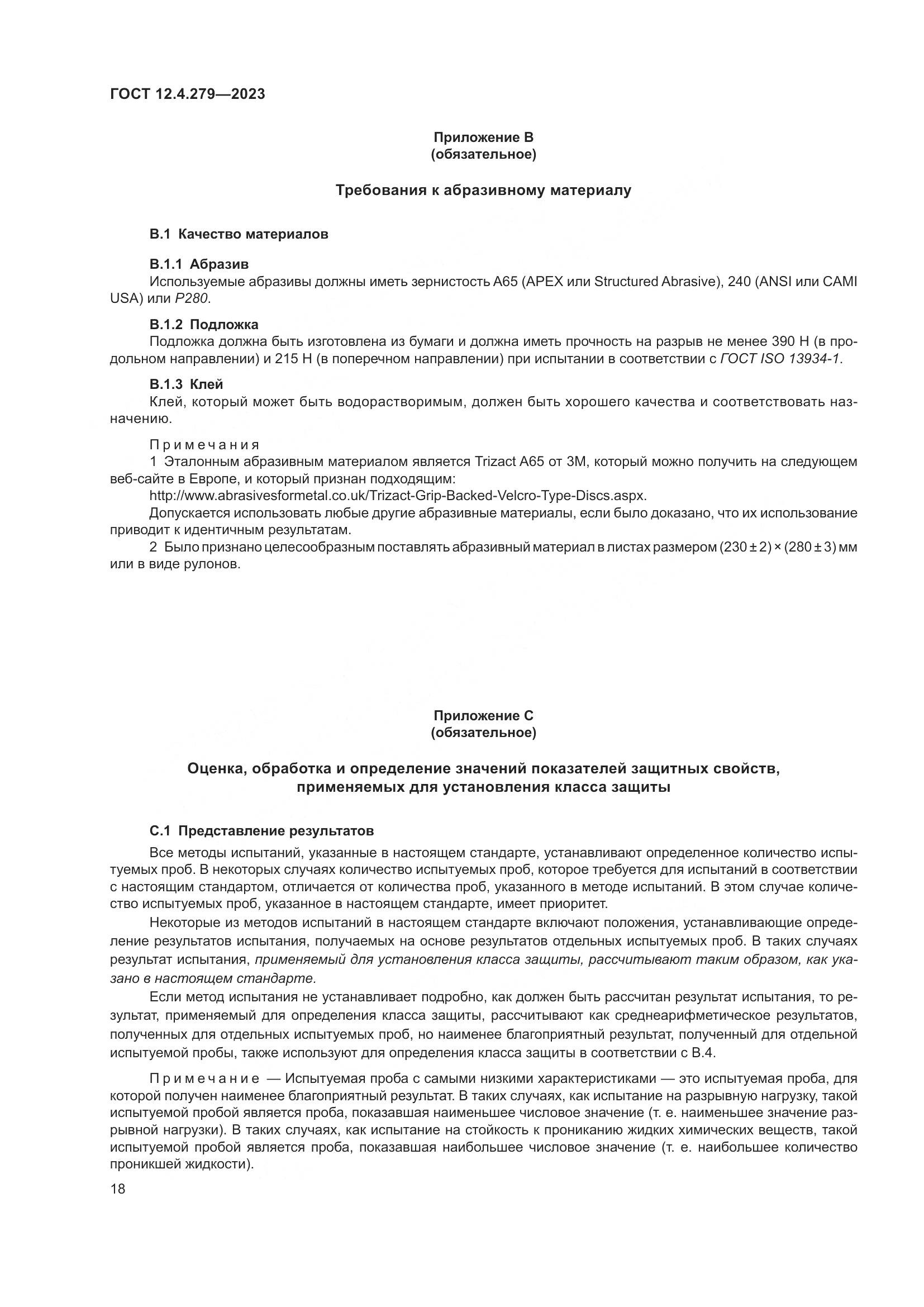 ГОСТ 12.4.279-2023, страница 23