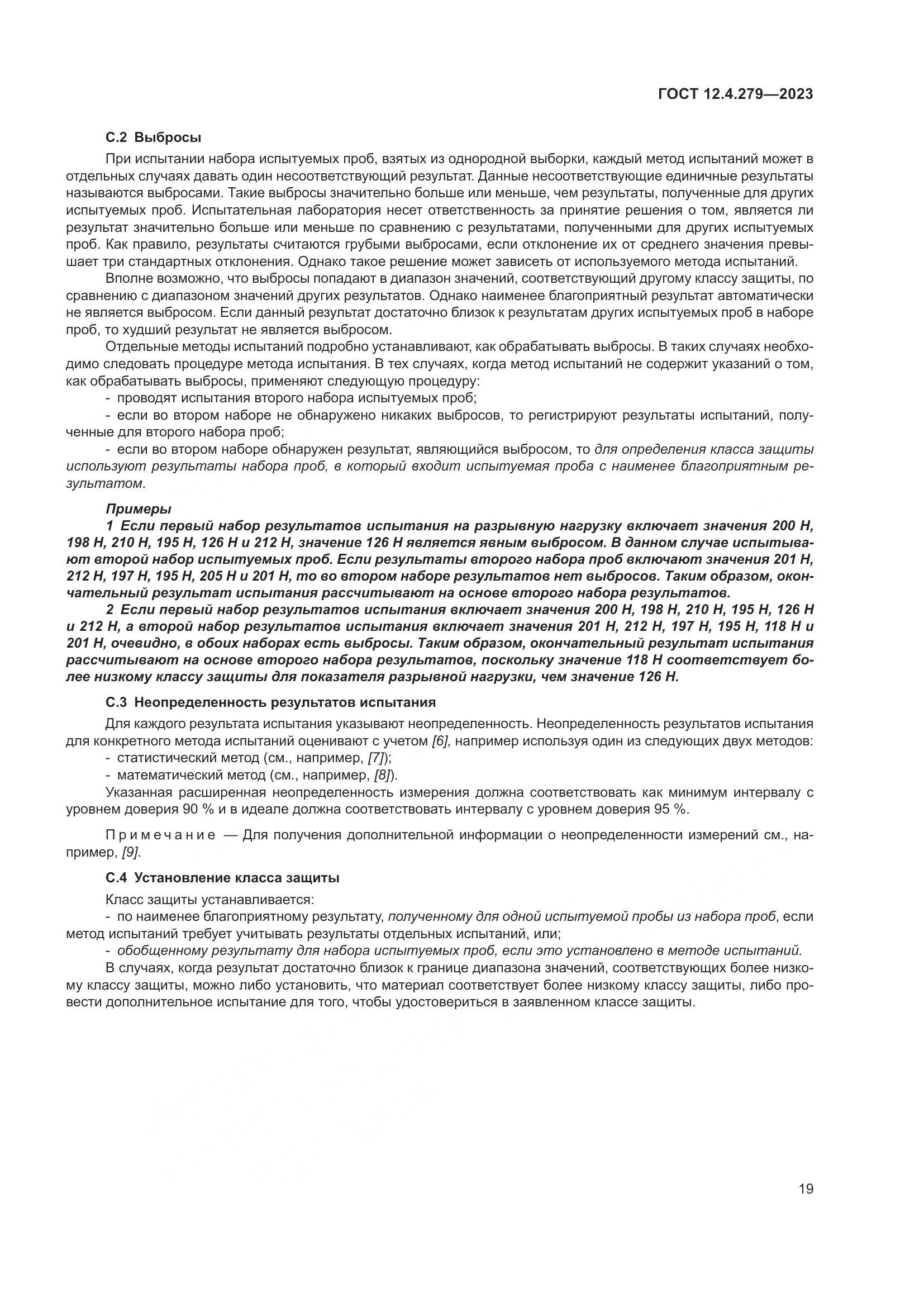 ГОСТ 12.4.279-2023, страница 24