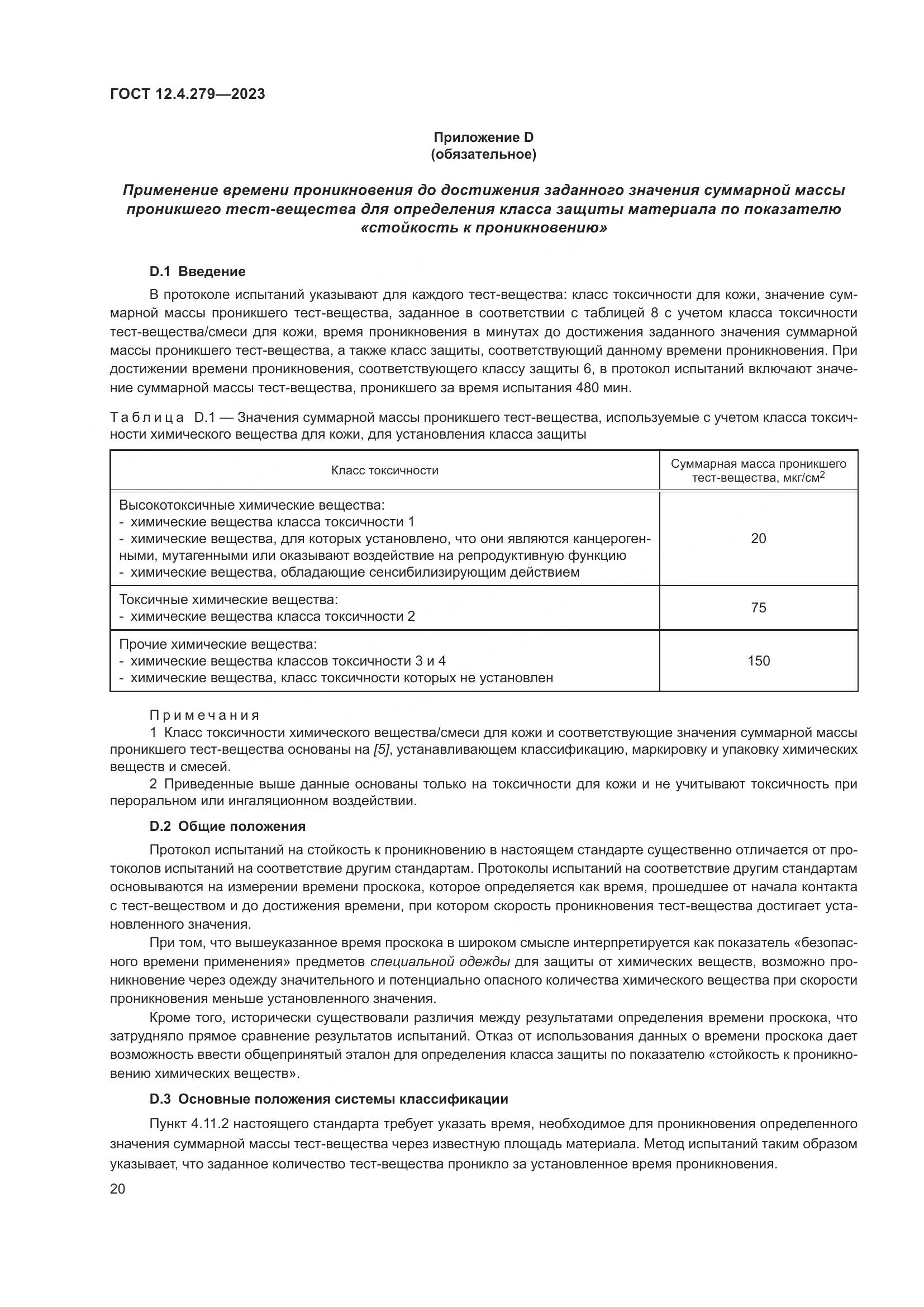 ГОСТ 12.4.279-2023, страница 25