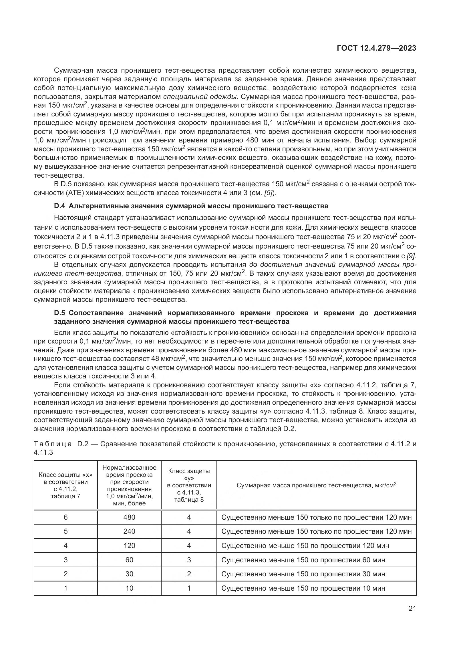 ГОСТ 12.4.279-2023, страница 26