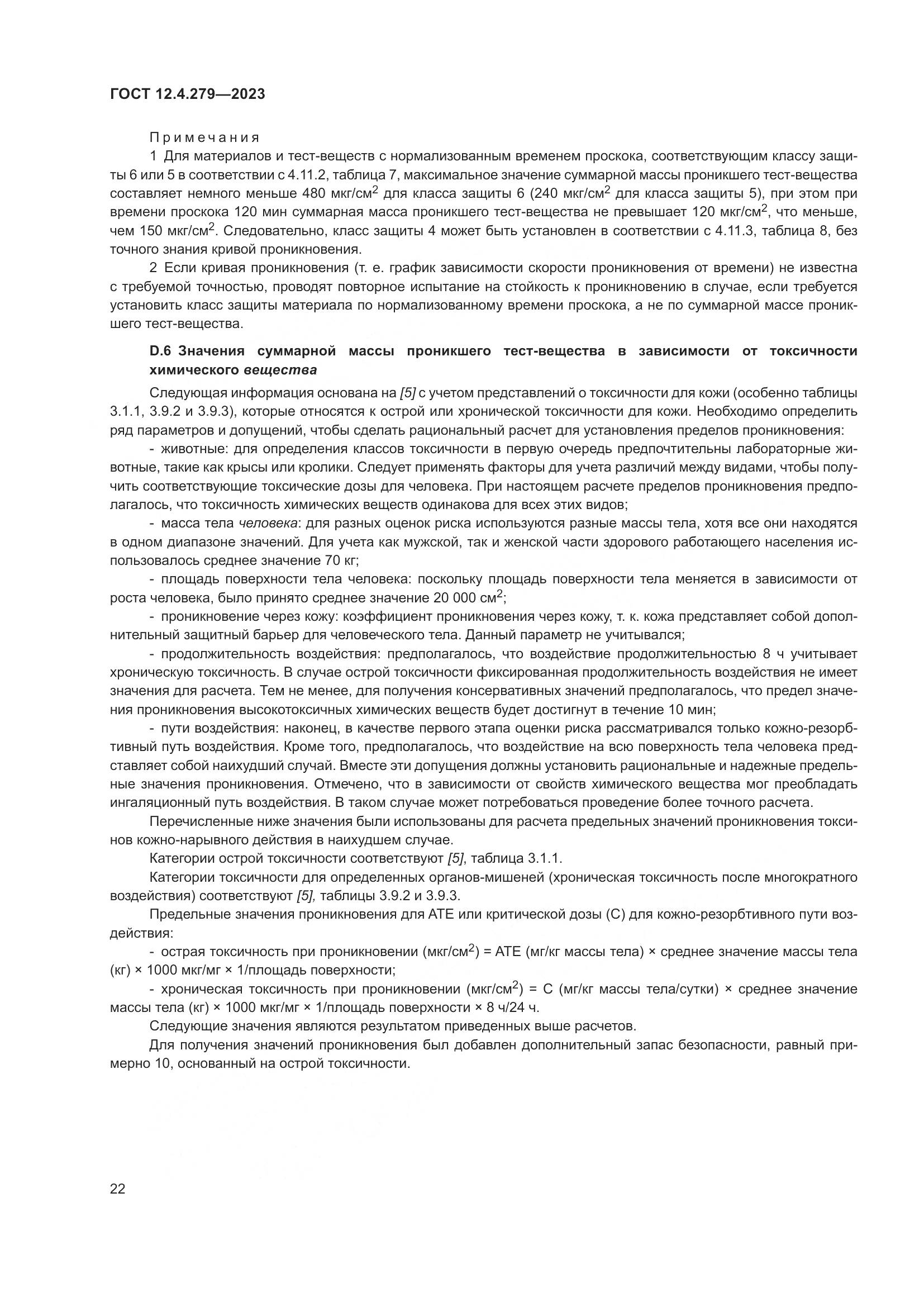 ГОСТ 12.4.279-2023, страница 27