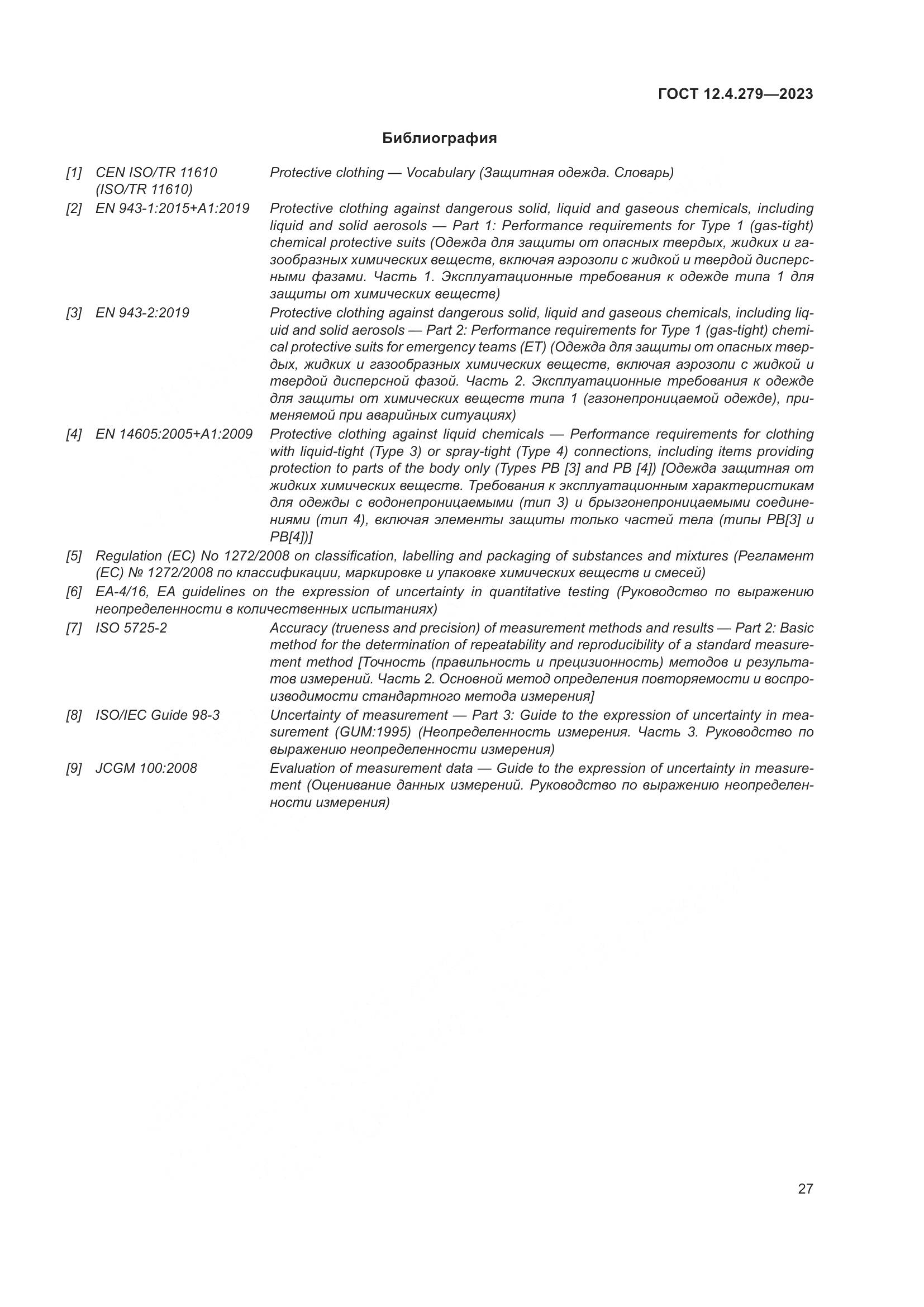 ГОСТ 12.4.279-2023, страница 32