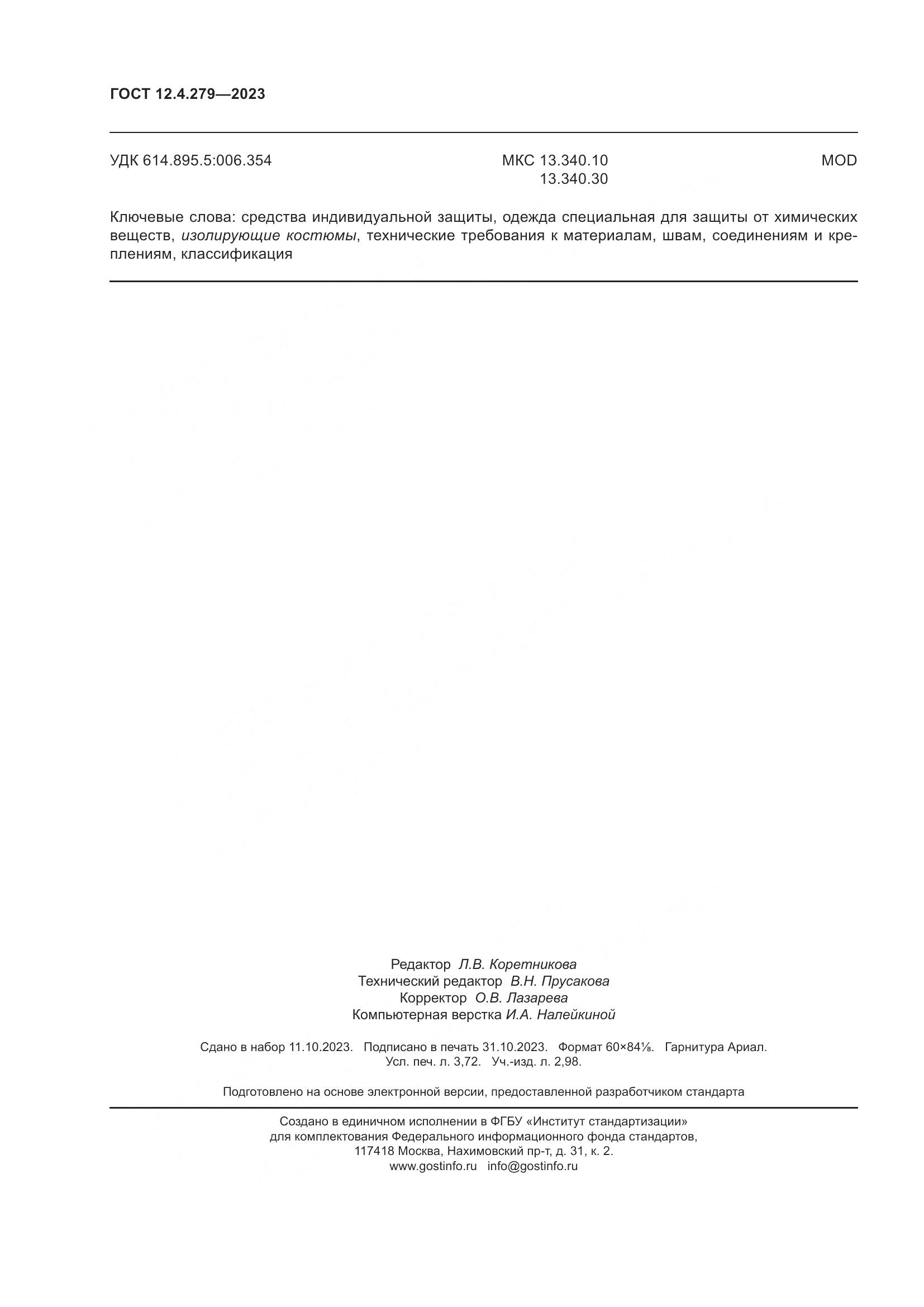 ГОСТ 12.4.279-2023, страница 33