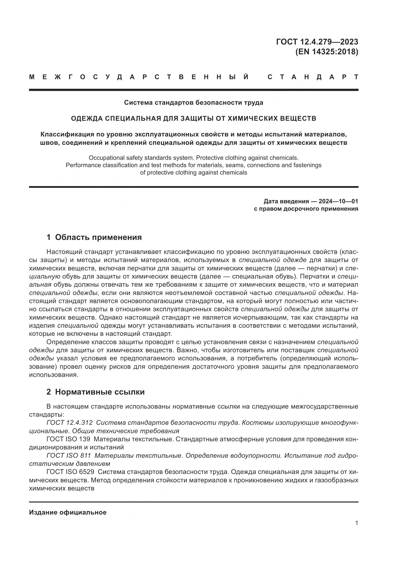 ГОСТ 12.4.279-2023, страница 6