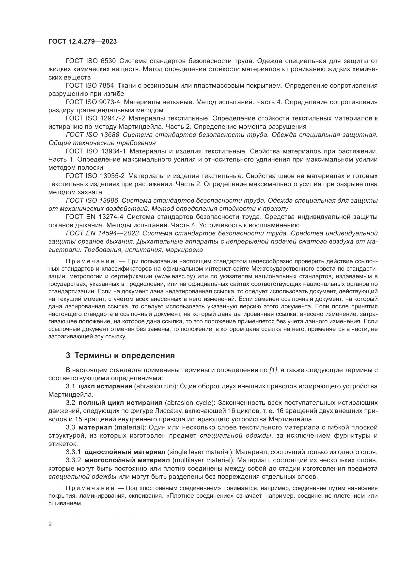ГОСТ 12.4.279-2023, страница 7