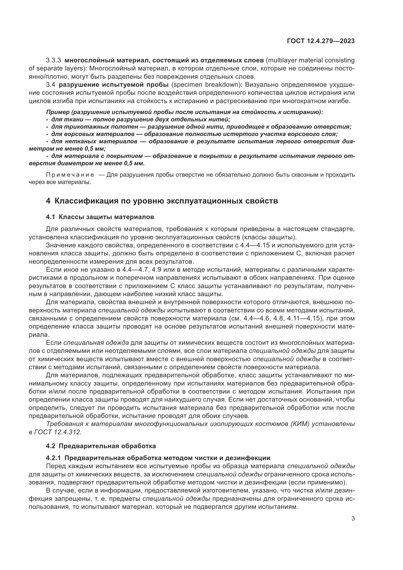 ГОСТ 12.4.279-2023, страница 8