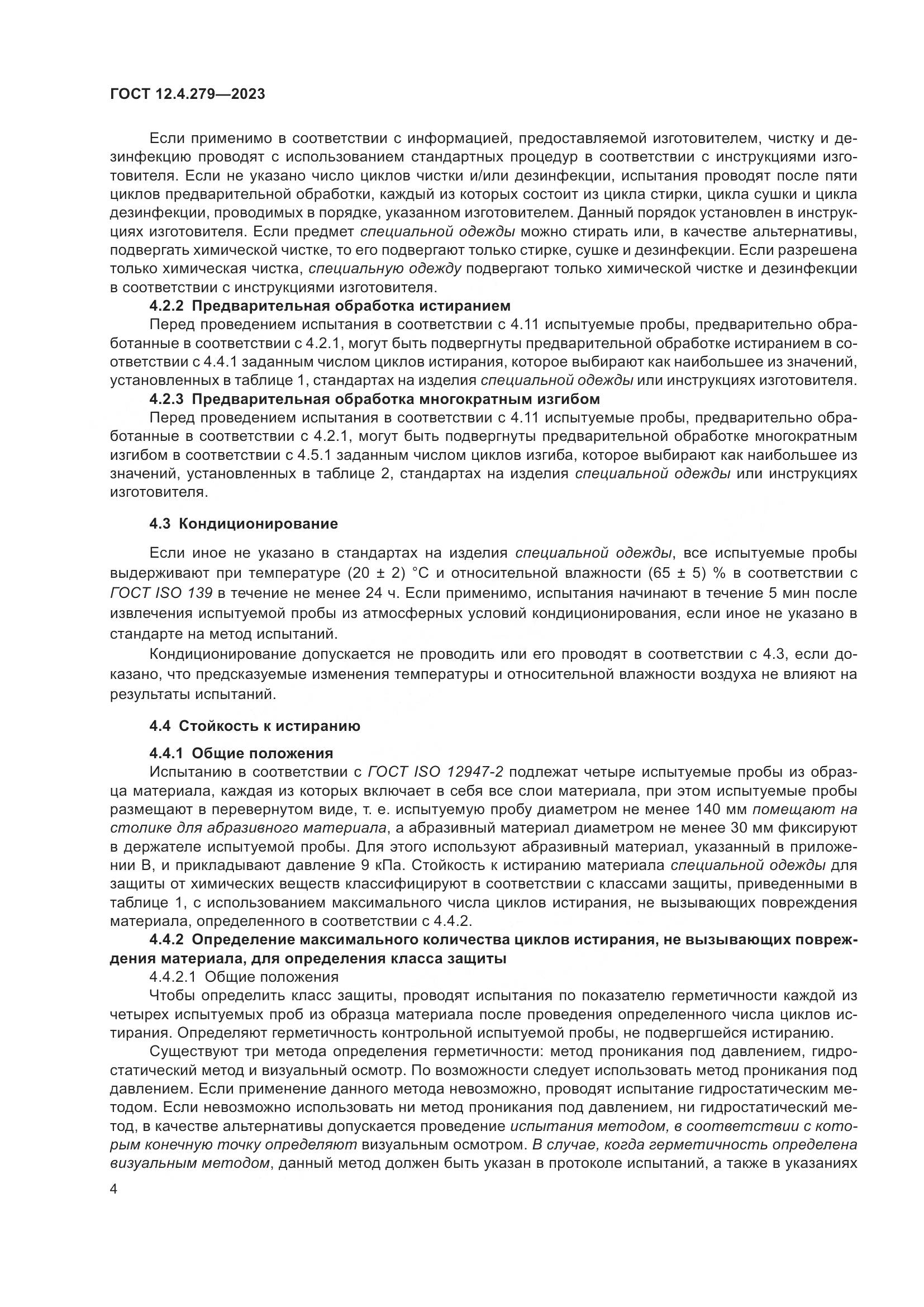 ГОСТ 12.4.279-2023, страница 9