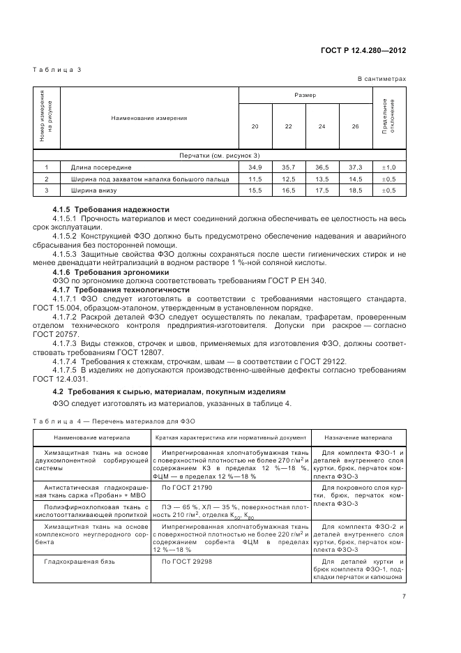 ГОСТ Р 12.4.280-2012, страница 11