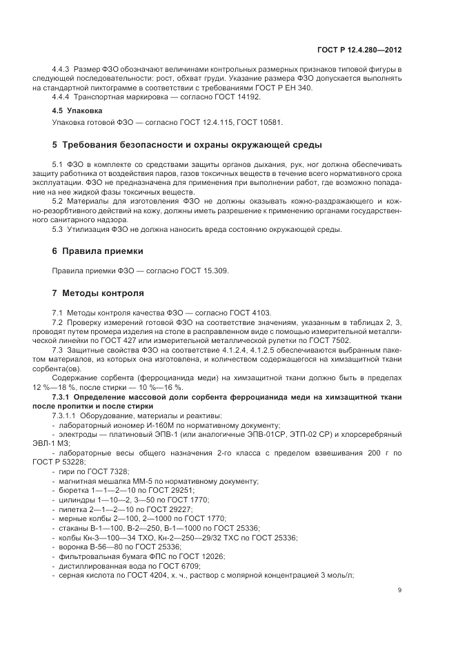 ГОСТ Р 12.4.280-2012, страница 13
