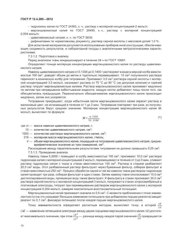 ГОСТ Р 12.4.280-2012, страница 14