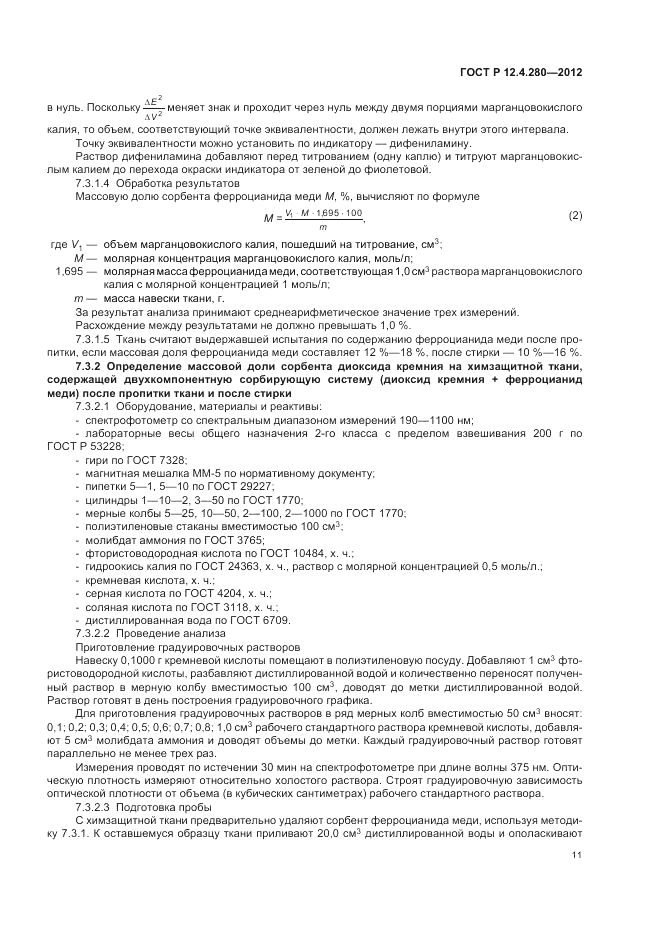 ГОСТ Р 12.4.280-2012, страница 15