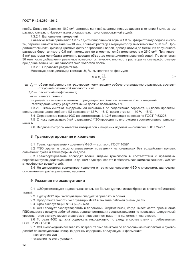 ГОСТ Р 12.4.280-2012, страница 16