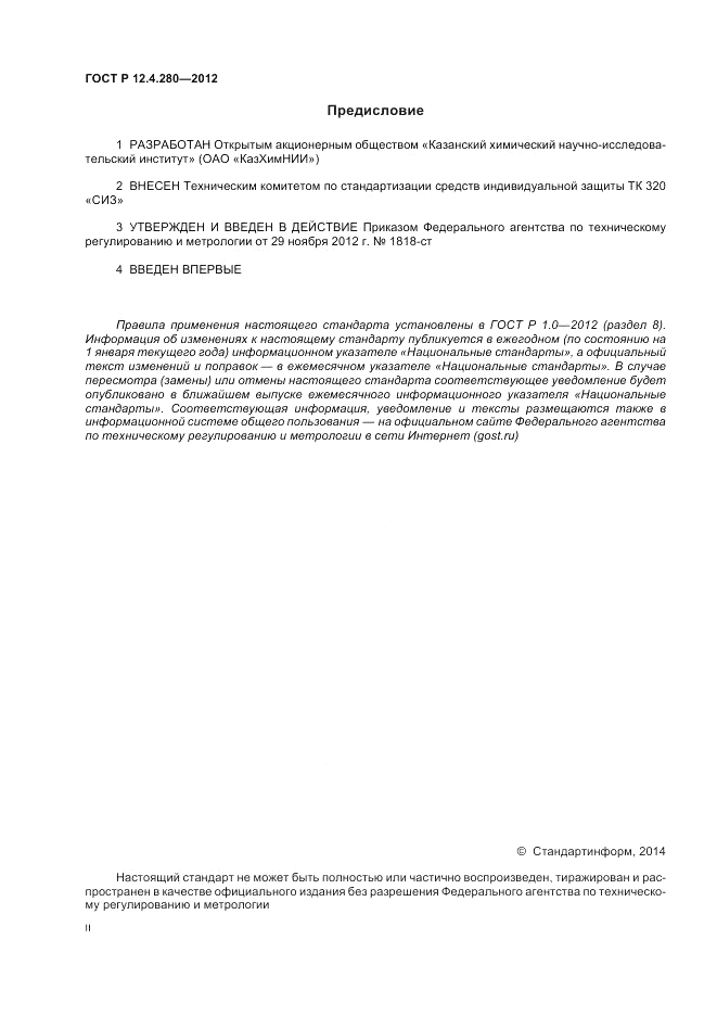 ГОСТ Р 12.4.280-2012, страница 2
