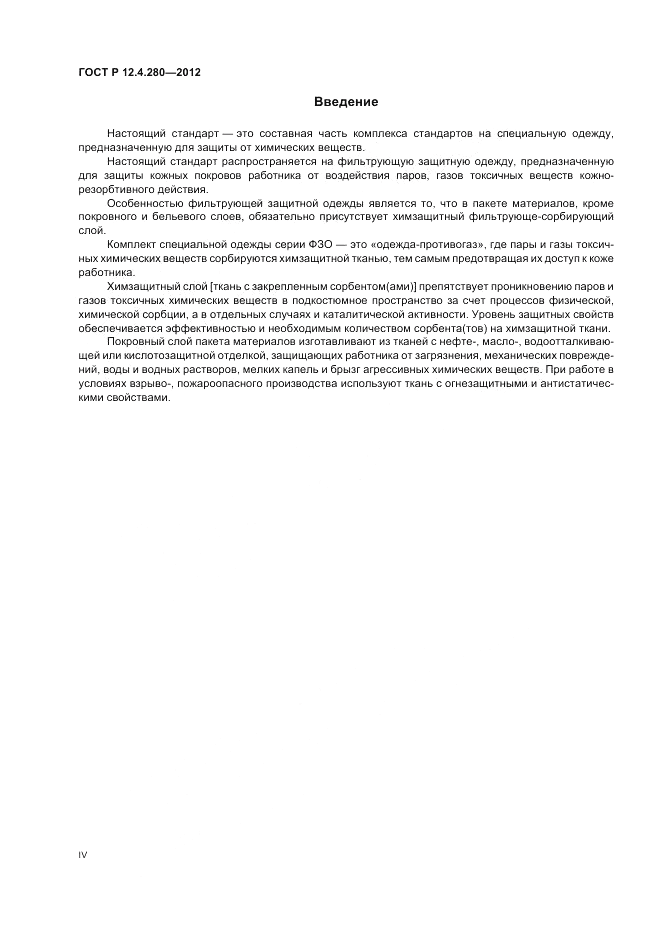 ГОСТ Р 12.4.280-2012, страница 4