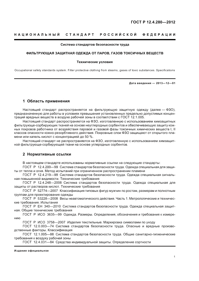 ГОСТ Р 12.4.280-2012, страница 5