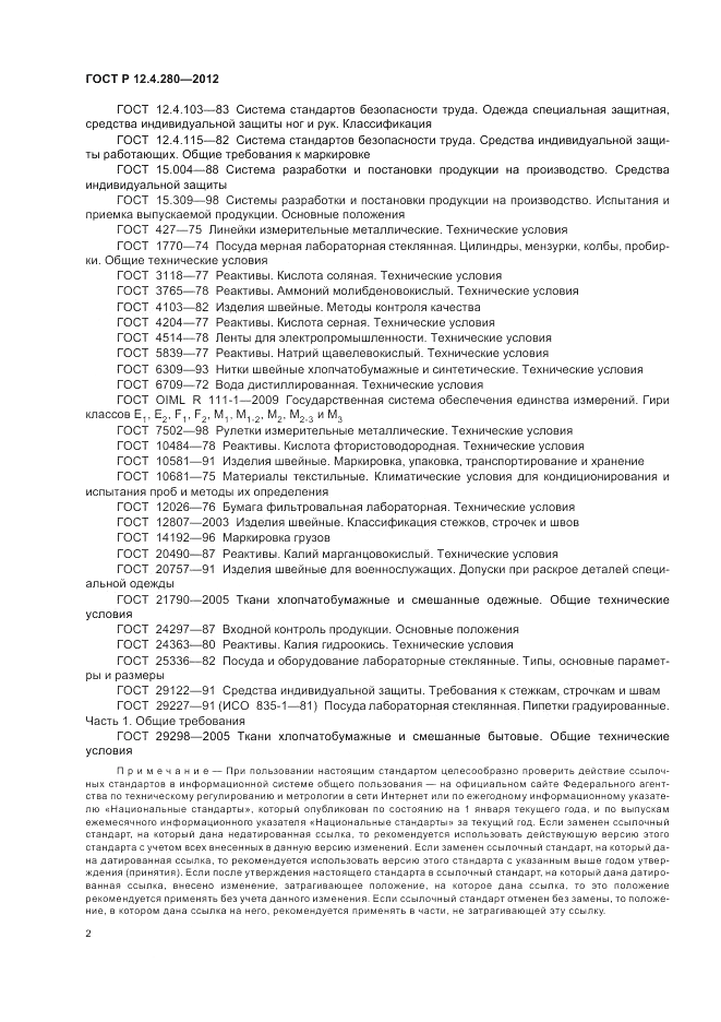 ГОСТ Р 12.4.280-2012, страница 6