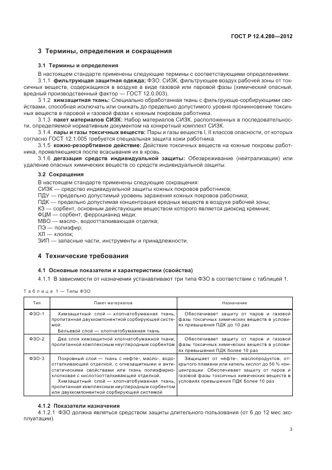 ГОСТ Р 12.4.280-2012, страница 7