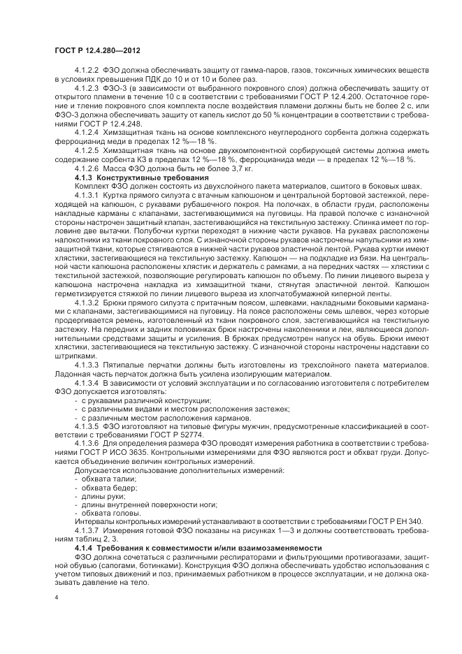 ГОСТ Р 12.4.280-2012, страница 8