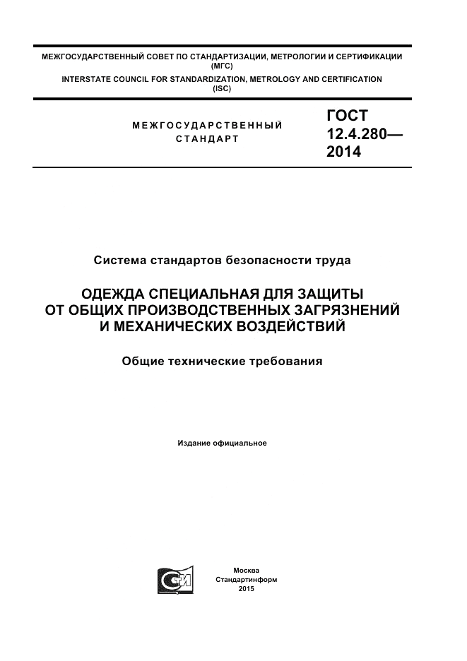 ГОСТ 12.4.280-2014, страница 1