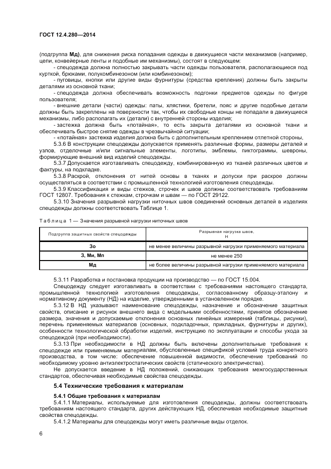 ГОСТ 12.4.280-2014, страница 10