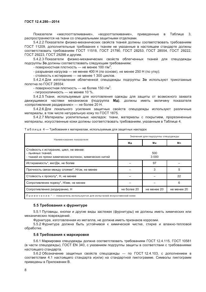 ГОСТ 12.4.280-2014, страница 12