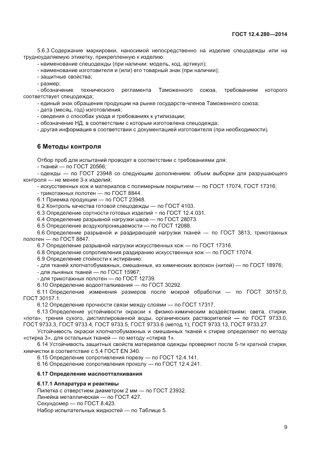 ГОСТ 12.4.280-2014, страница 13