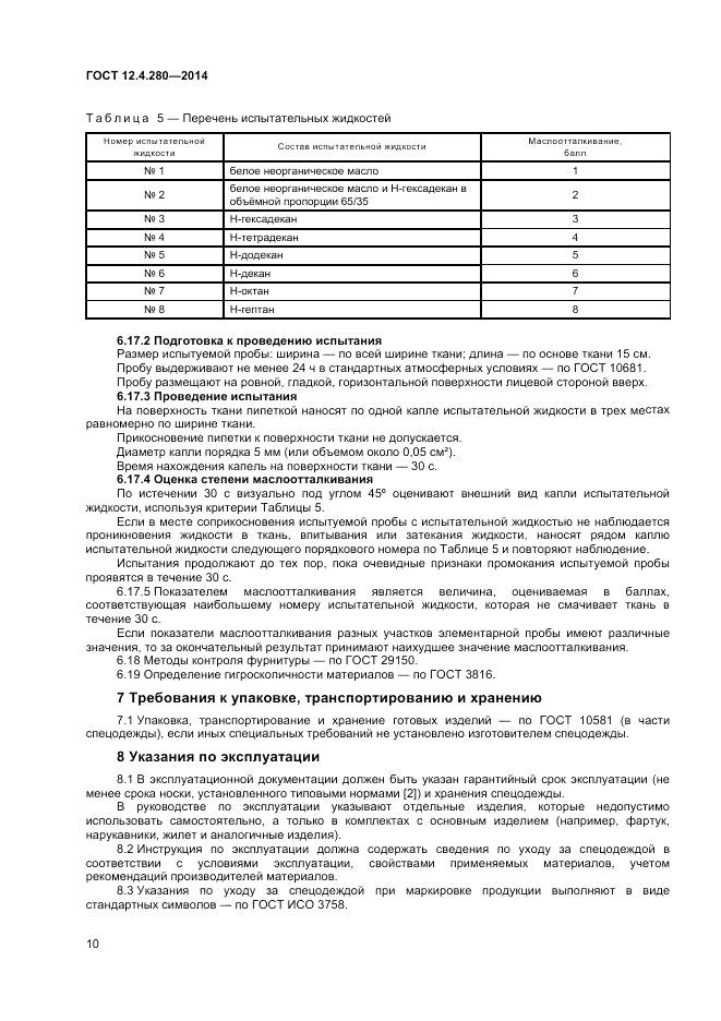ГОСТ 12.4.280-2014, страница 14