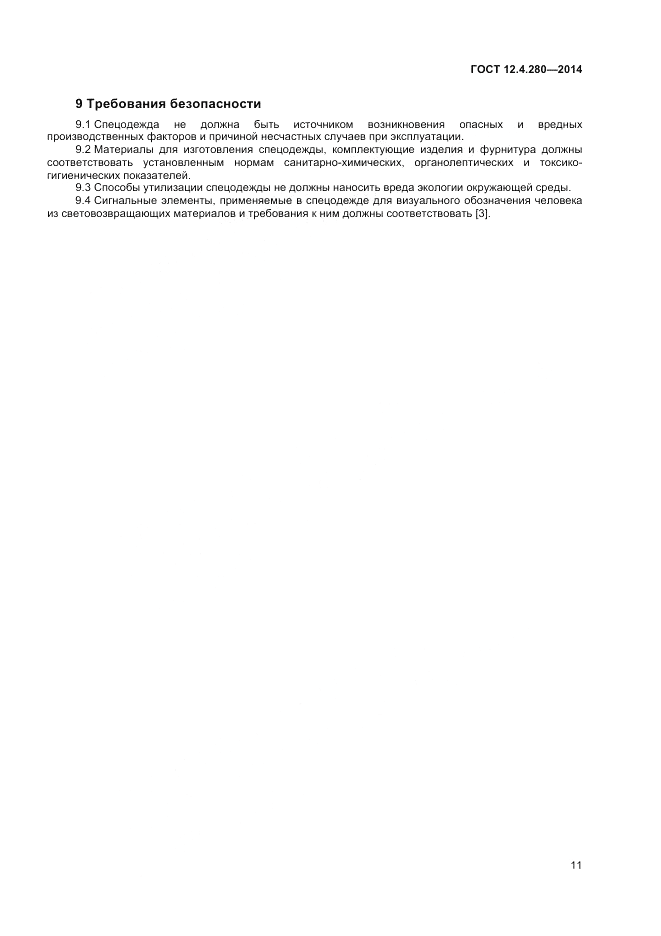 ГОСТ 12.4.280-2014, страница 15