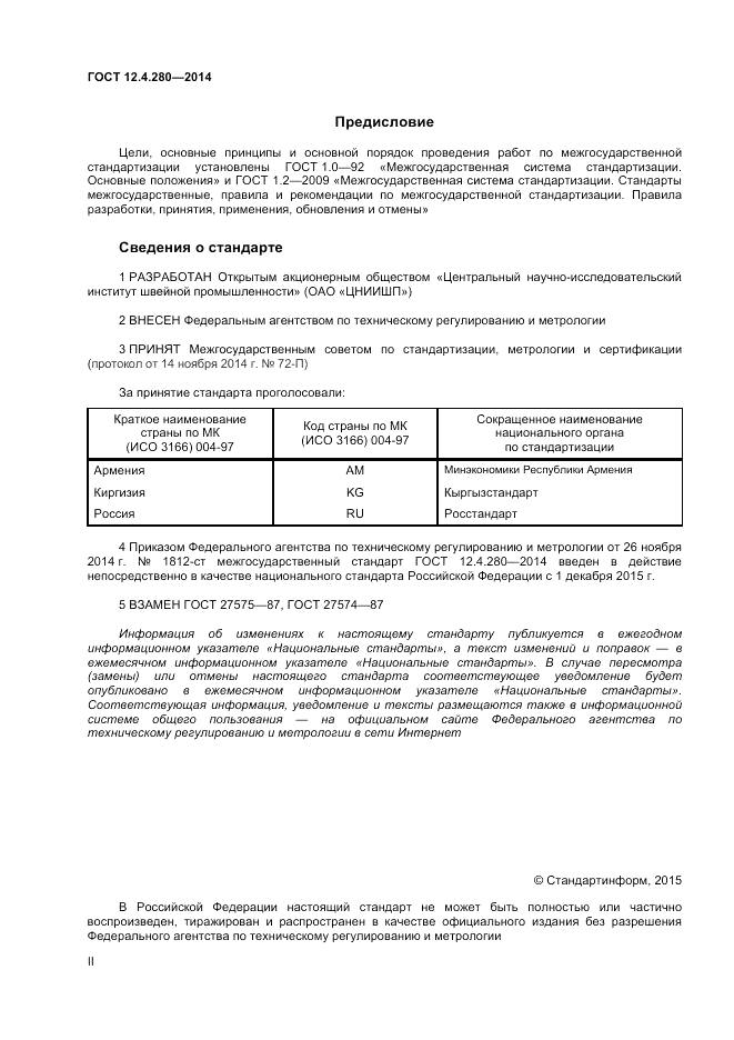 ГОСТ 12.4.280-2014, страница 2