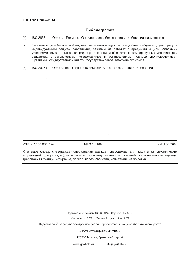 ГОСТ 12.4.280-2014, страница 24