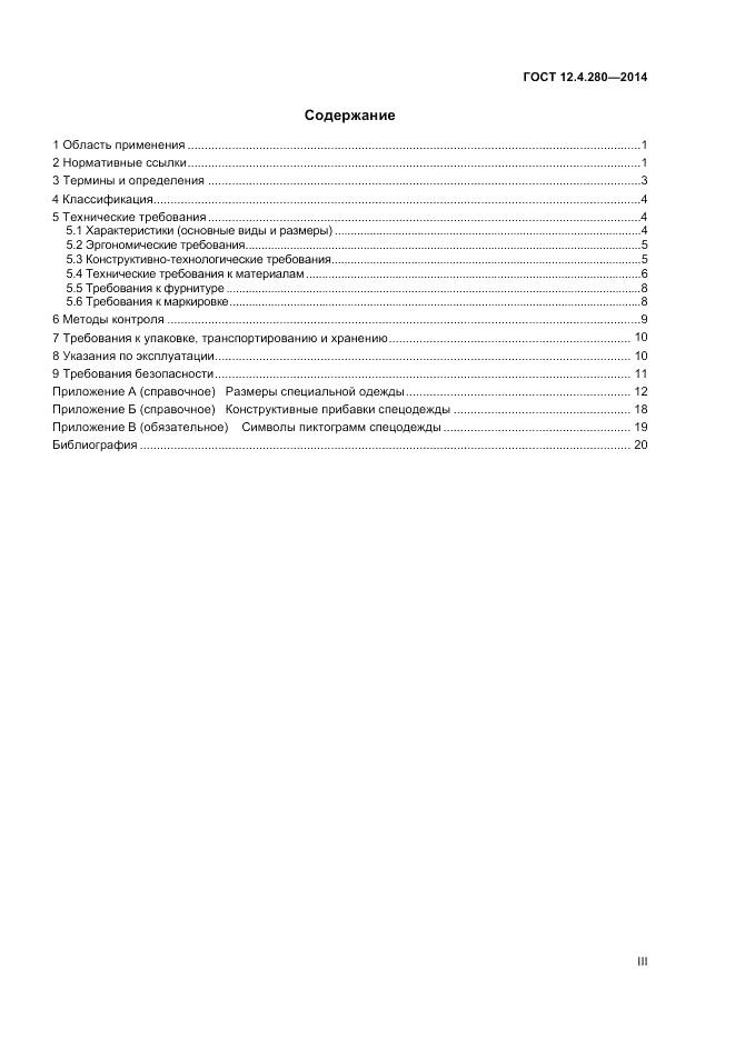 ГОСТ 12.4.280-2014, страница 3