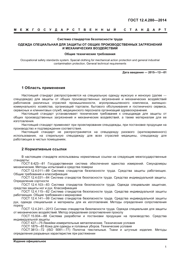 ГОСТ 12.4.280-2014, страница 5