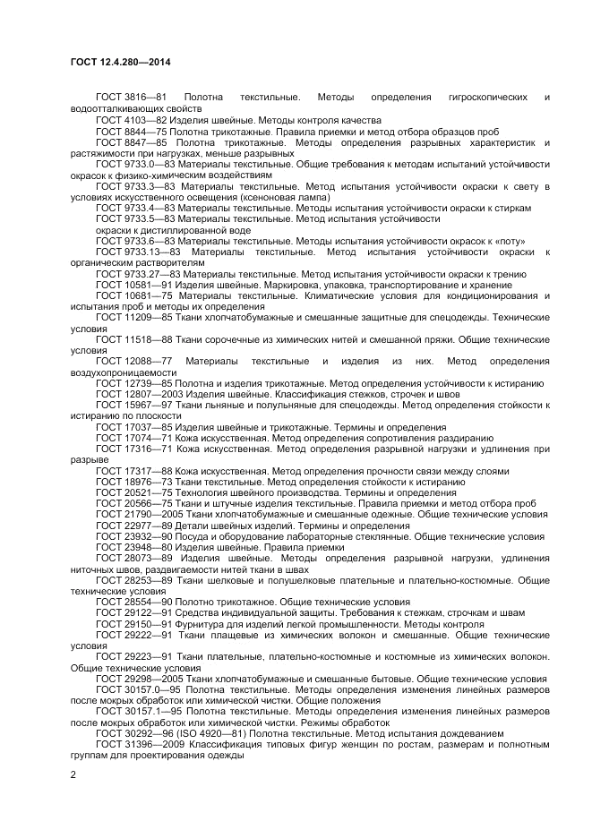 ГОСТ 12.4.280-2014, страница 6