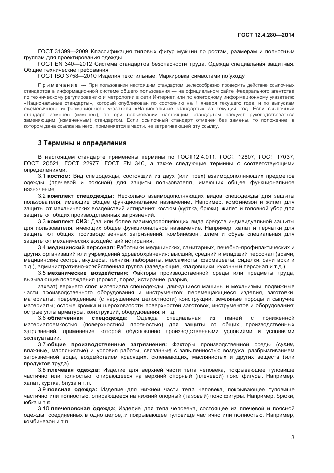ГОСТ 12.4.280-2014, страница 7