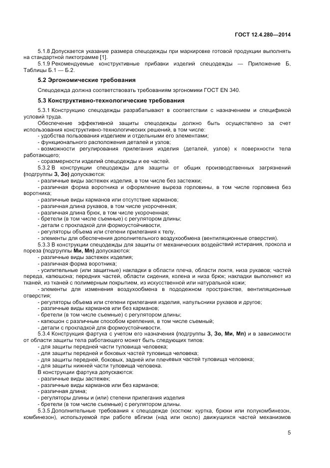 ГОСТ 12.4.280-2014, страница 9