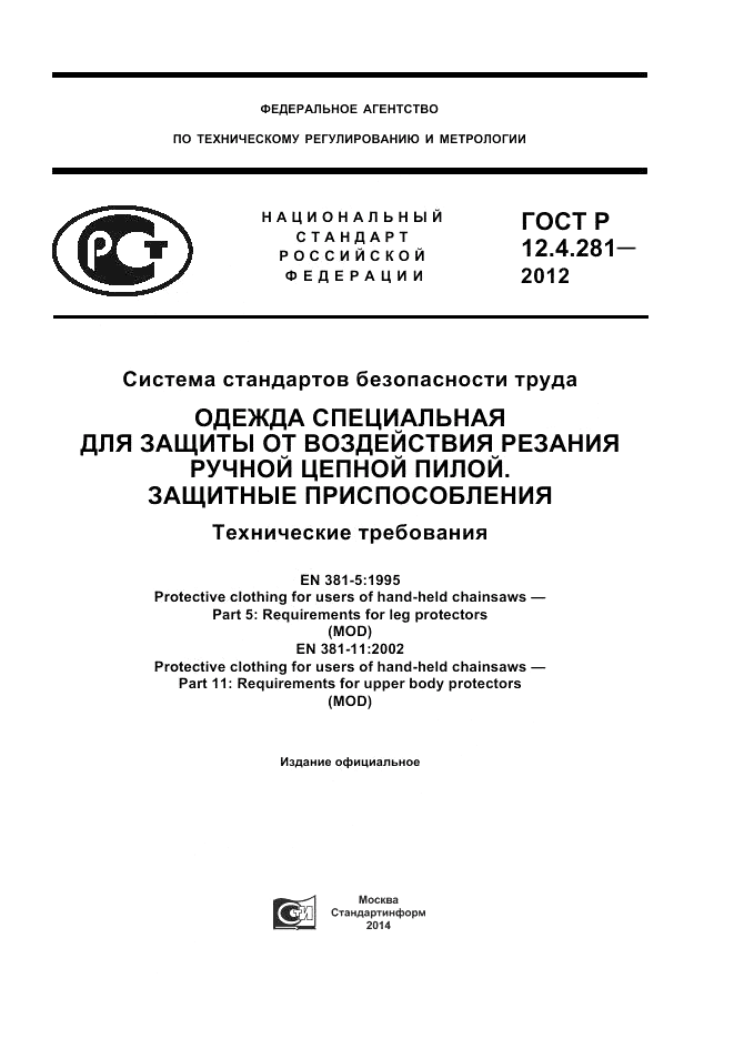 ГОСТ Р 12.4.281-2012, страница 1