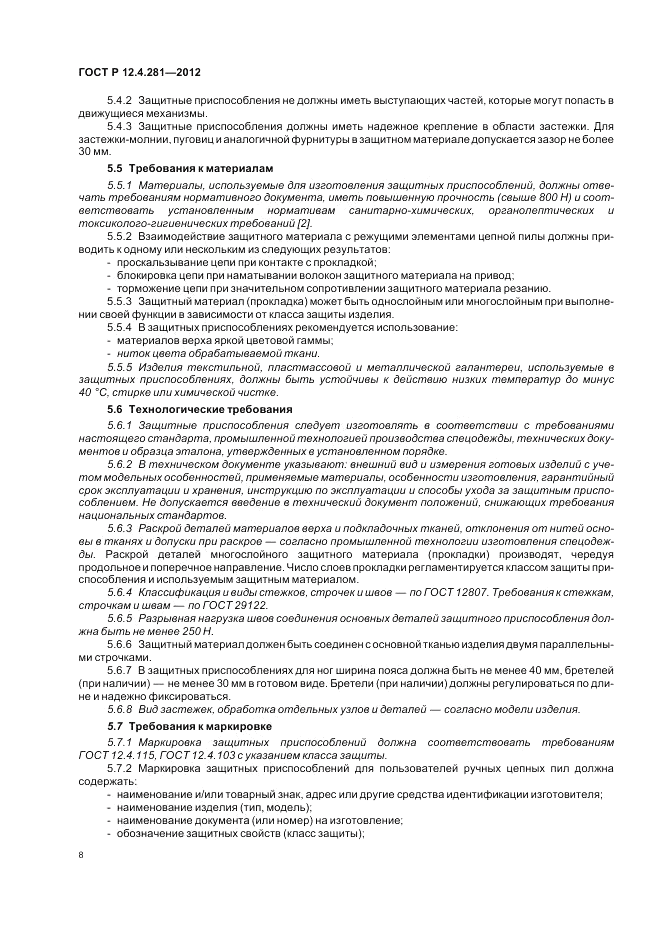 ГОСТ Р 12.4.281-2012, страница 12
