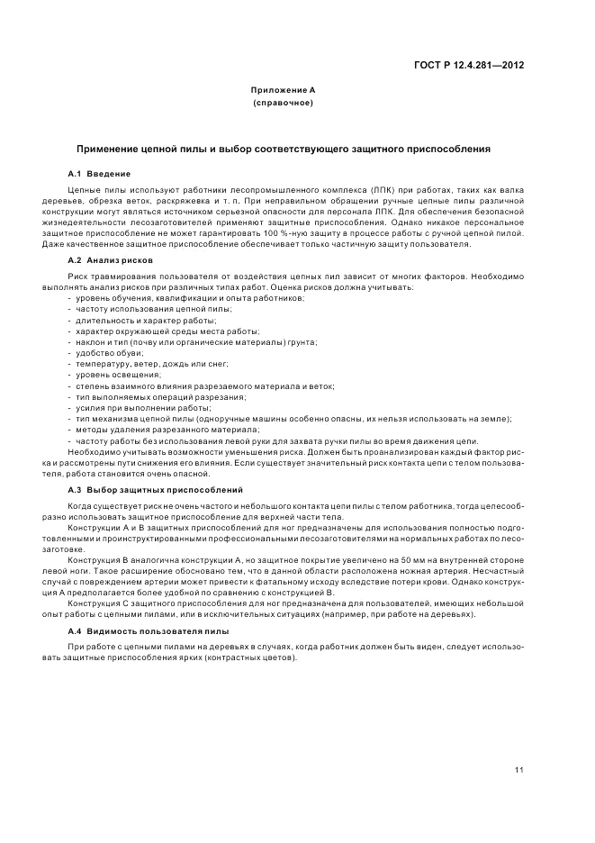 ГОСТ Р 12.4.281-2012, страница 15