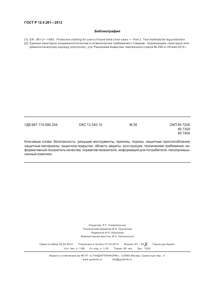 ГОСТ Р 12.4.281-2012, страница 16