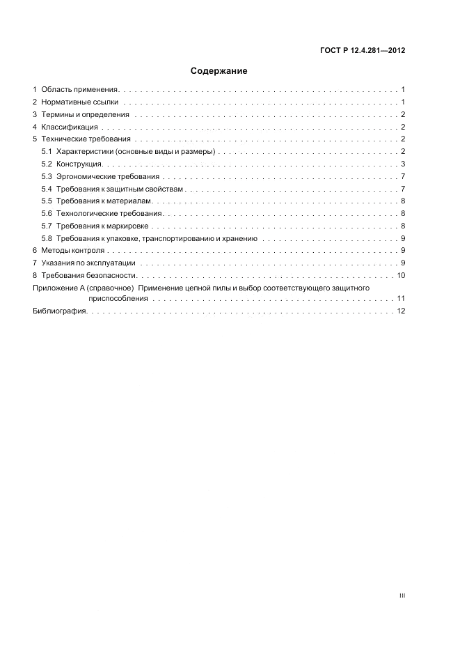 ГОСТ Р 12.4.281-2012, страница 3