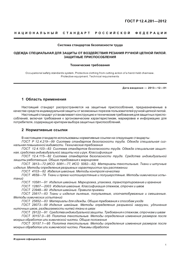 ГОСТ Р 12.4.281-2012, страница 5