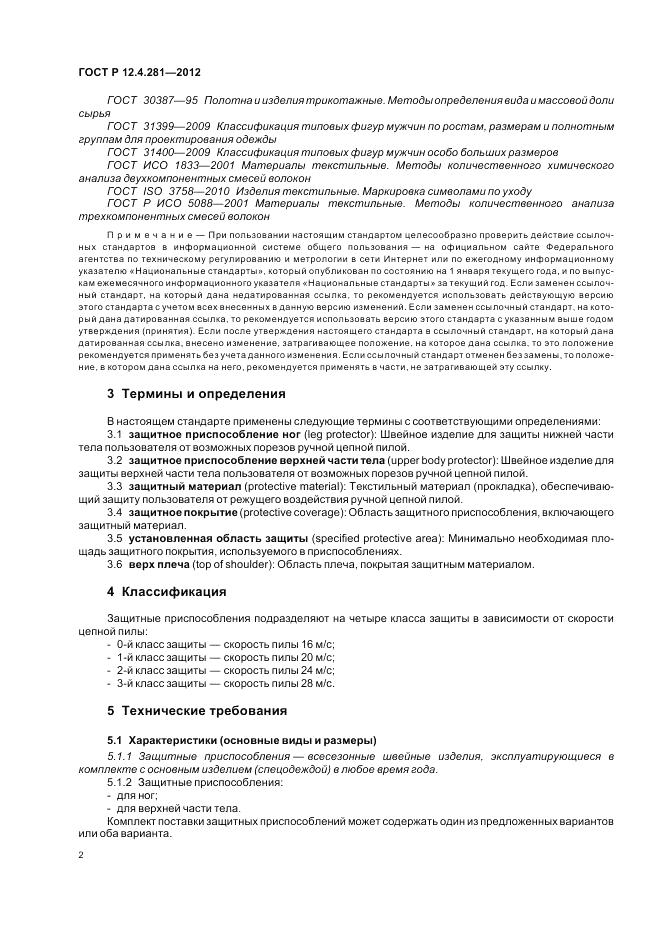 ГОСТ Р 12.4.281-2012, страница 6