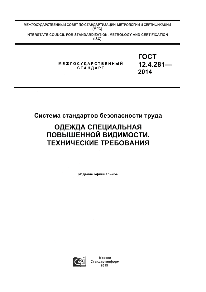 ГОСТ 12.4.281-2014, страница 1