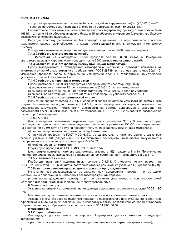 ГОСТ 12.4.281-2014, страница 12