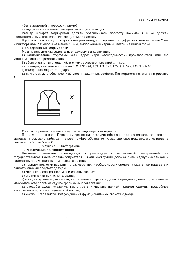 ГОСТ 12.4.281-2014, страница 13